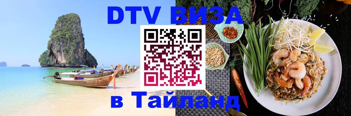 DTV Виза в Тайланд для россиян 