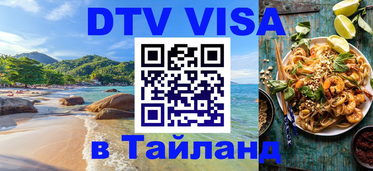 DTV (ДТВ) visa Таиланд 